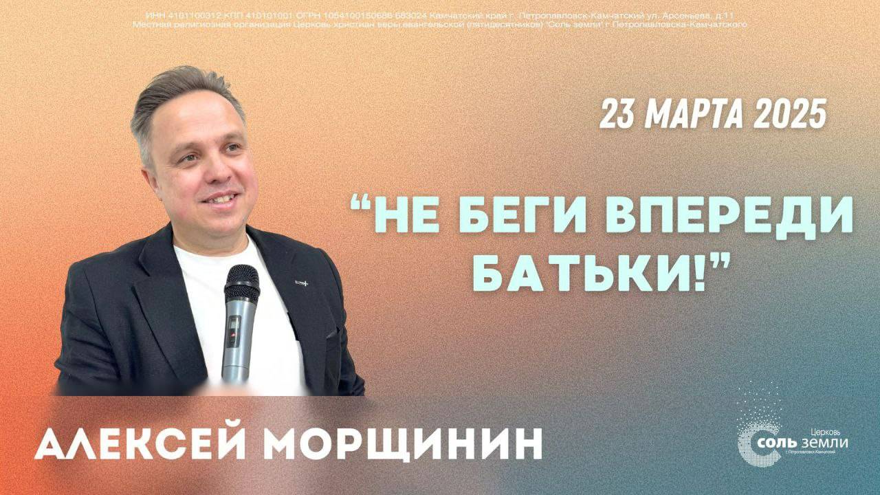 "Не беги впереди Батьки!" Алексей Морщинин. 23.03.2025г.
