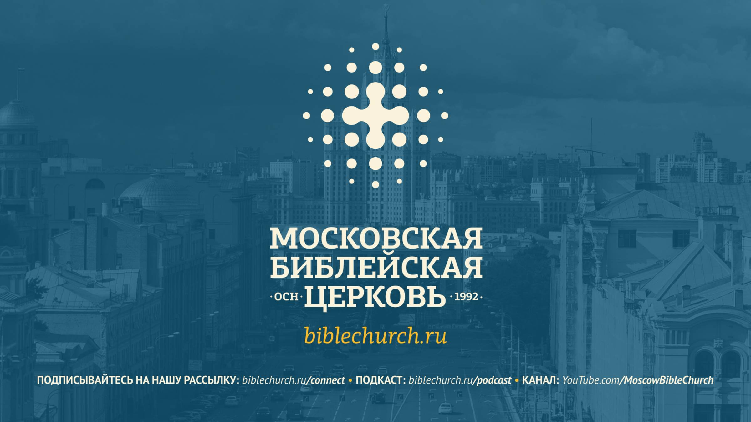 Богослужение 23 марта 2025 / Московская Библейская церковь