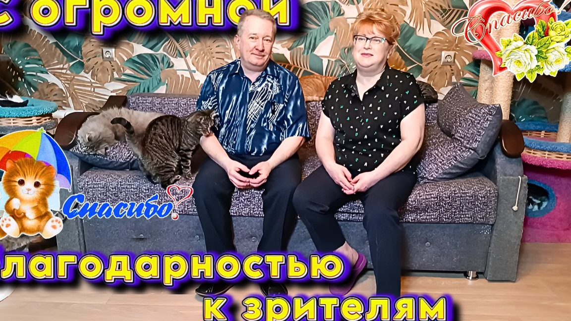 С огромной благодарностью к зрителям.