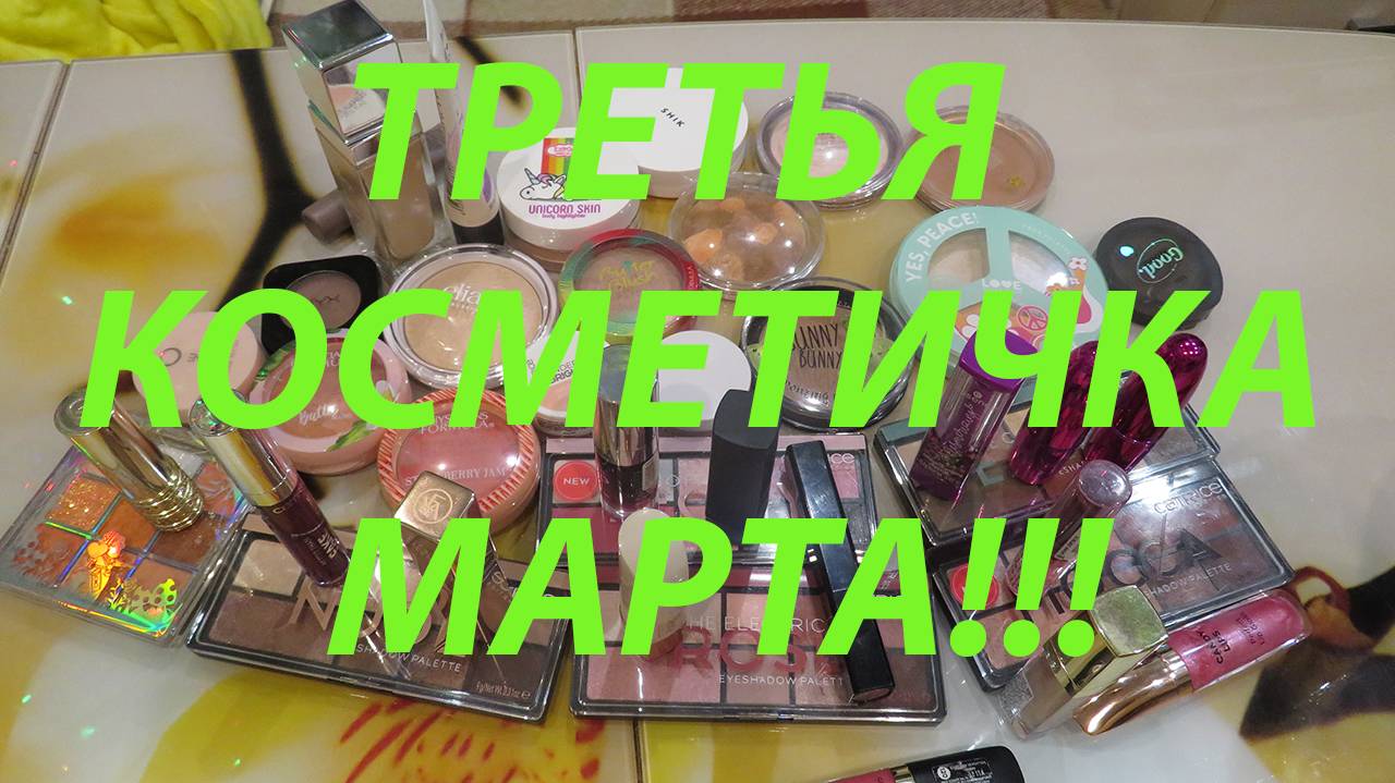 ТРЕТЬЯ КОСМЕТИЧКА МАРТА!!!