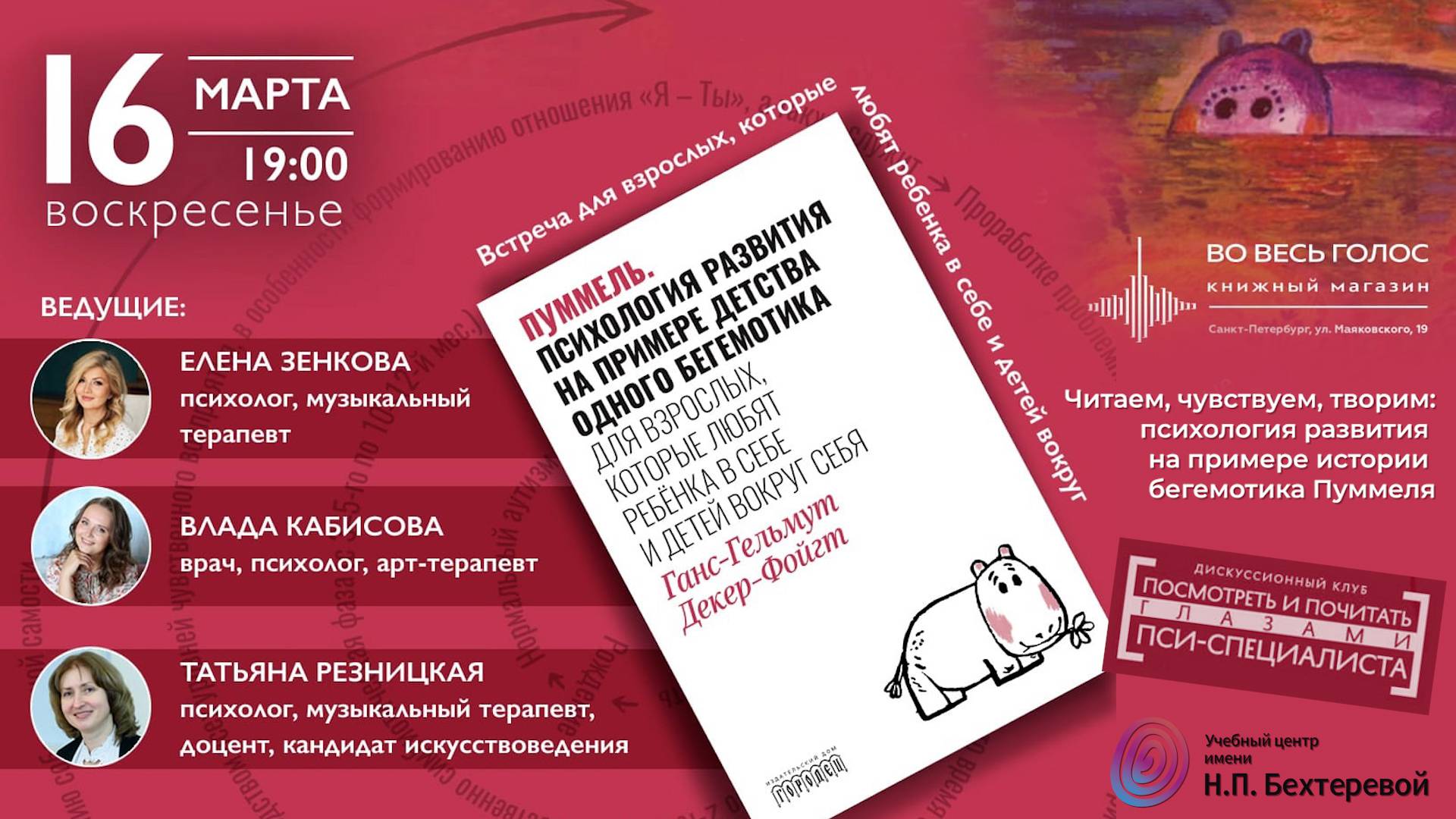 Встреча «Читаем, чувствуем, творим: психология развития на примере истории бегемотика Пуммеля»