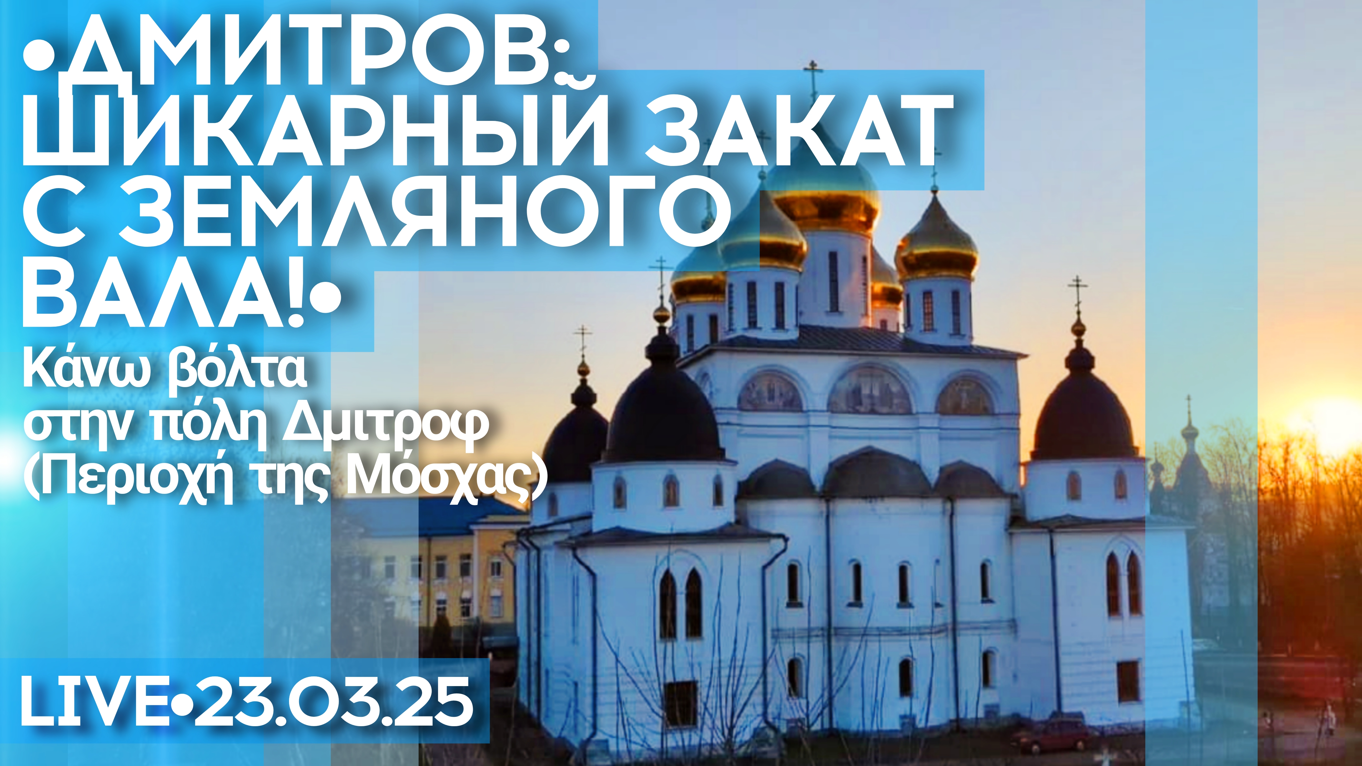 Дмитров: Борисоглебский монастырь, Кремль и шикарный закат с земляного вала - стрим
