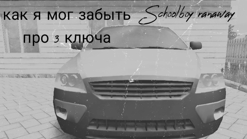 скулбой раневей забыл про 3 ключа в инвенторе