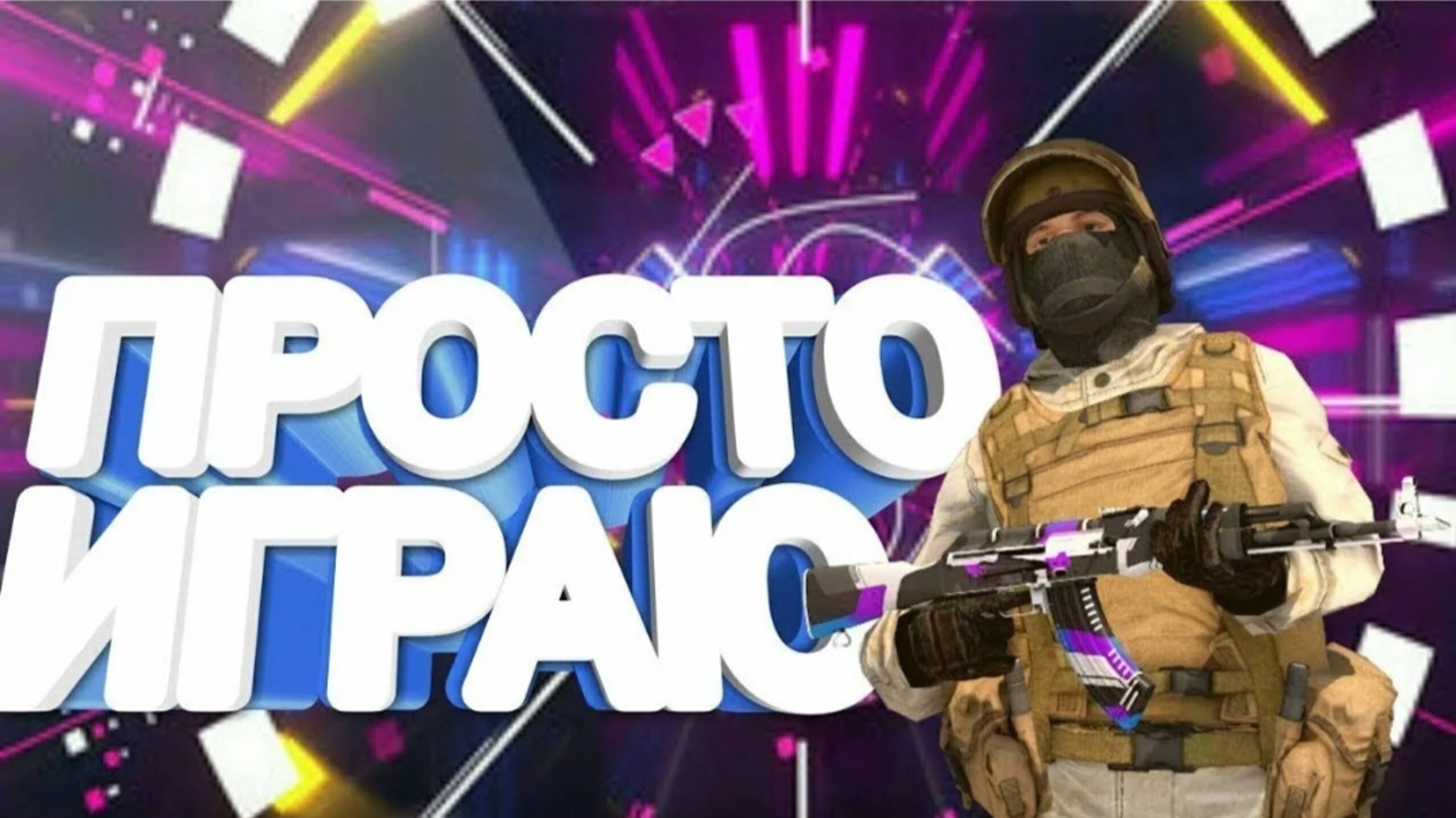 уже нормальное видео про standoff 2! а никак те! посмотрите ПЖ