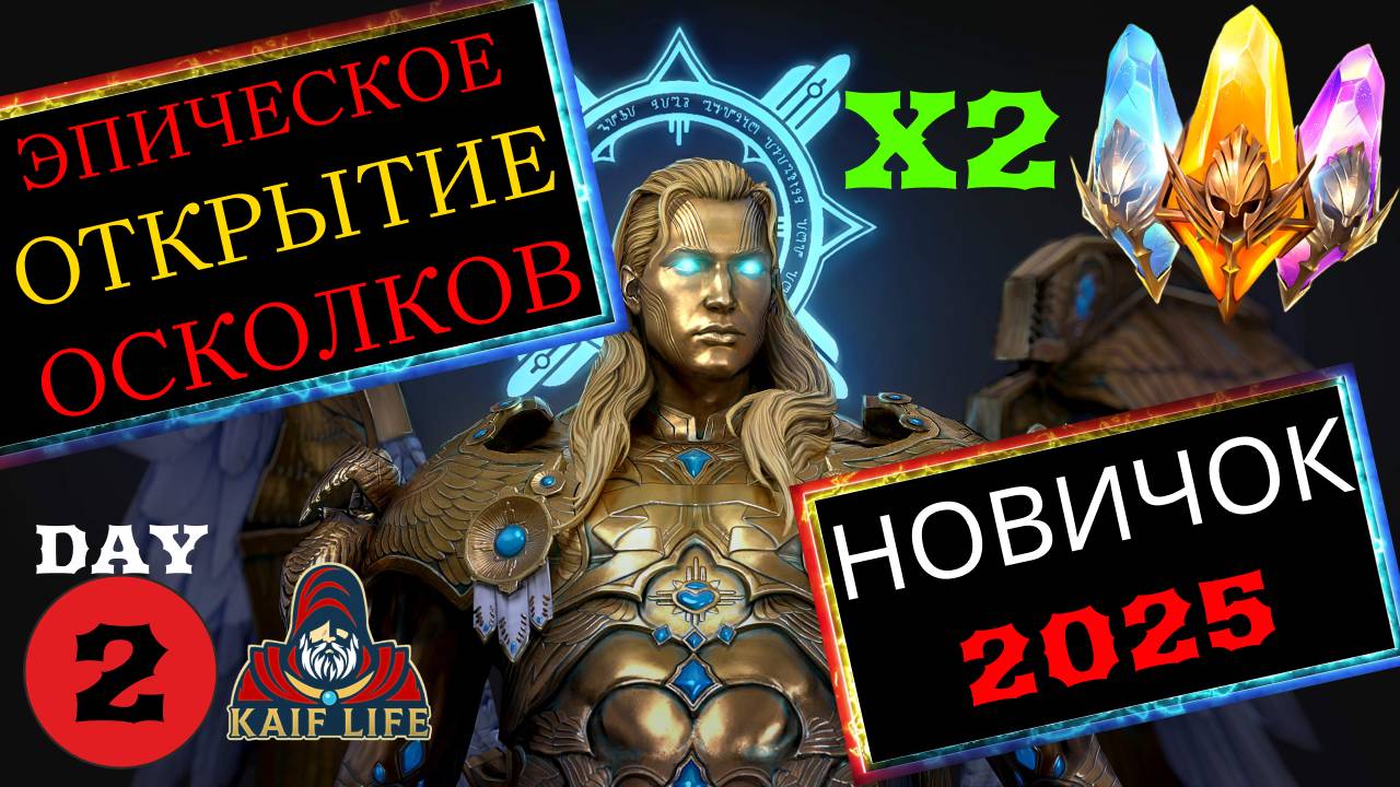 RAID ЭП"еб"ИЧЕСКОЕ открытие осколков на ВТОРОЙ день игры под Х2 на все осколки ! Игра боится меня !