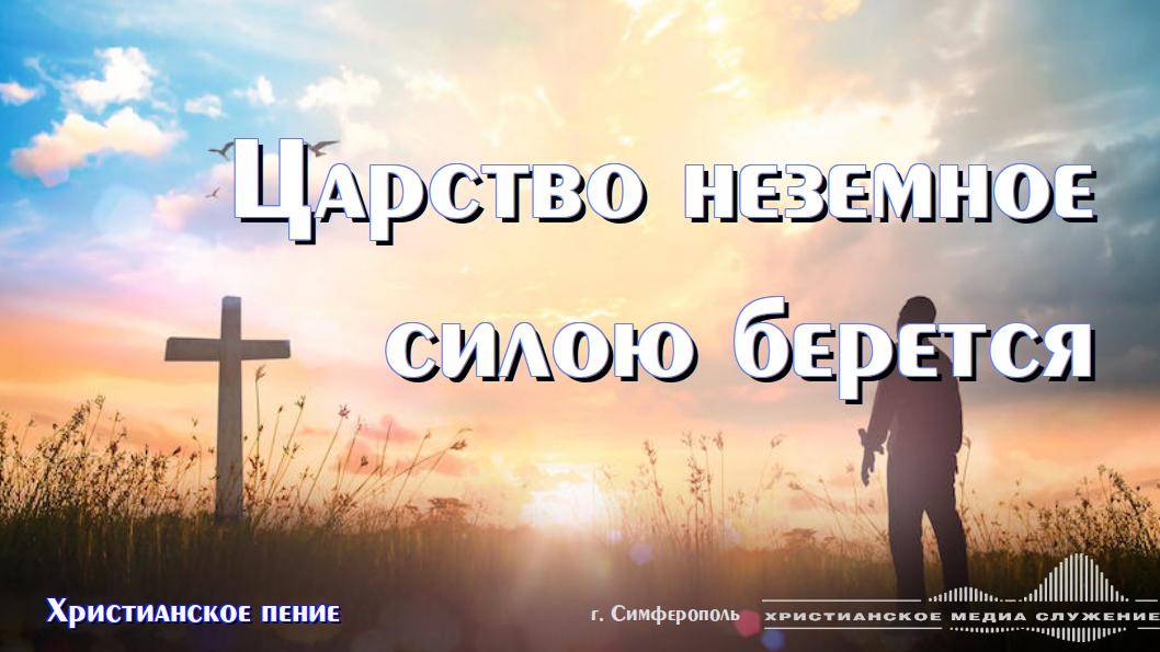 Царство неземное силою берётся | Христианское произведение