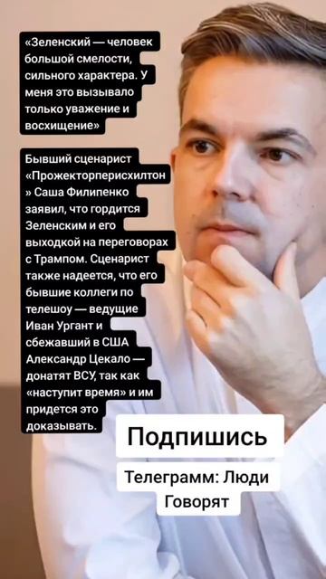 Бывший сценарист «Прожекторперисхилтон» Саша Филипенко заявил, что гордится Зеленским (Цитаты)
