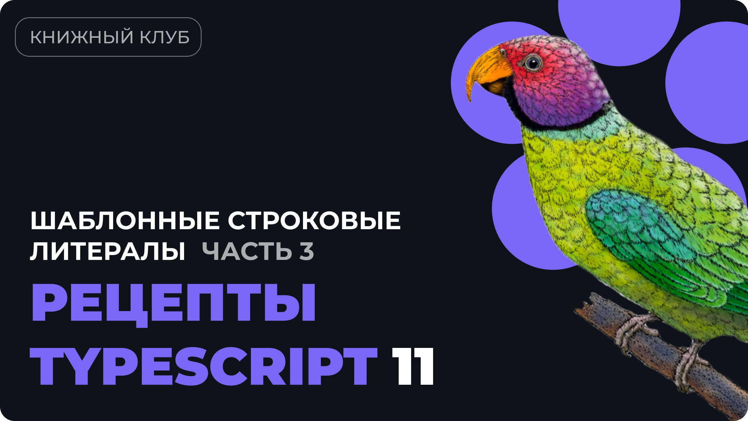 Шаблонные строковые литералы в TYPESCRIPT  - разбор главы 6 из "Рецепты TypeScript" - часть 3