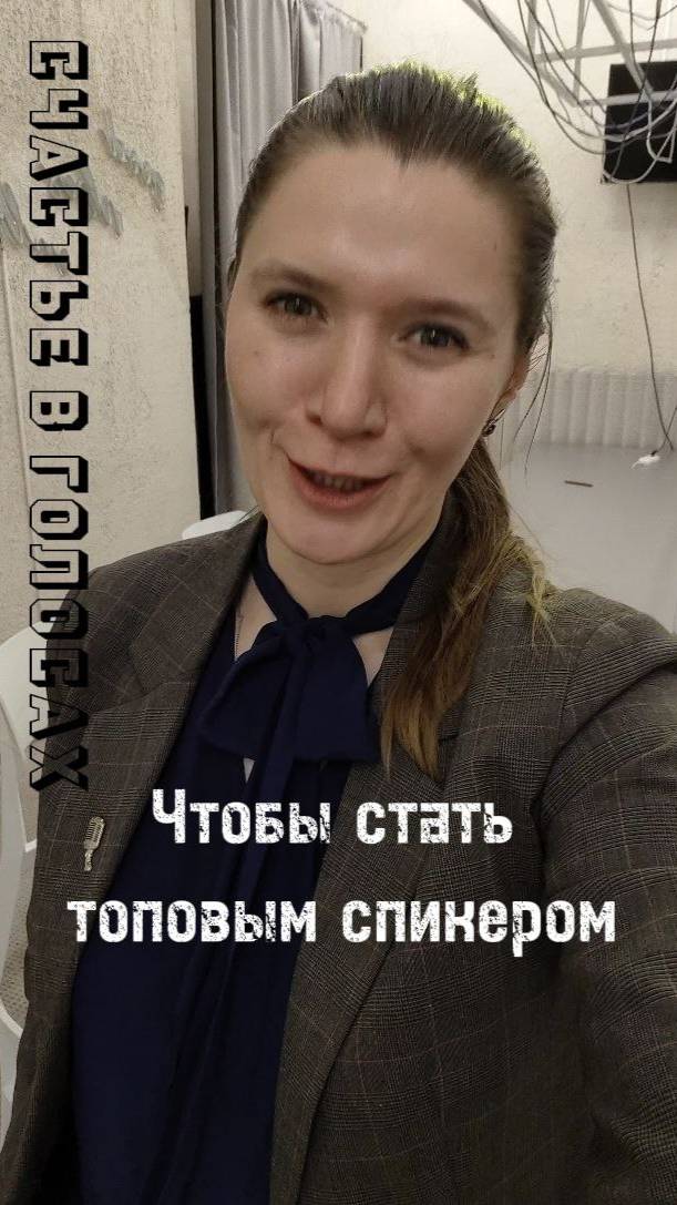 Навык без которого вам не стать топовым спикером