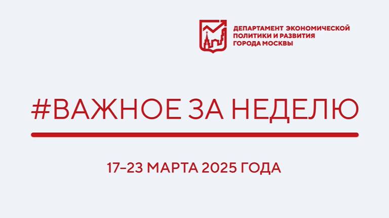 Важное за неделю 17–23 марта 2025 года