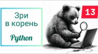 Зри в корень 13