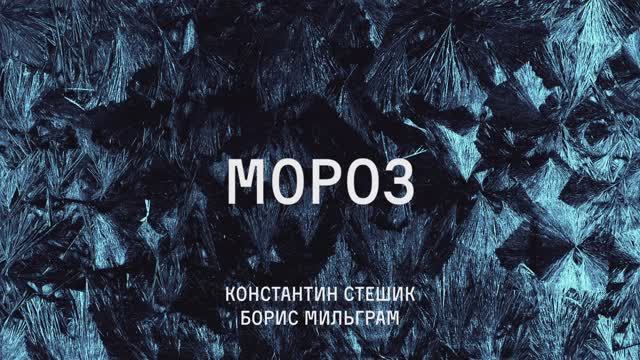 Тизер спектакля «Мороз» (16+)