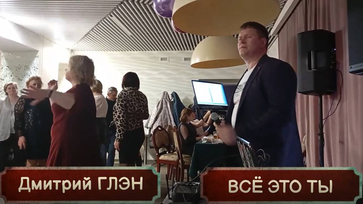 Всё это ты - Дмитрий ГЛЭН