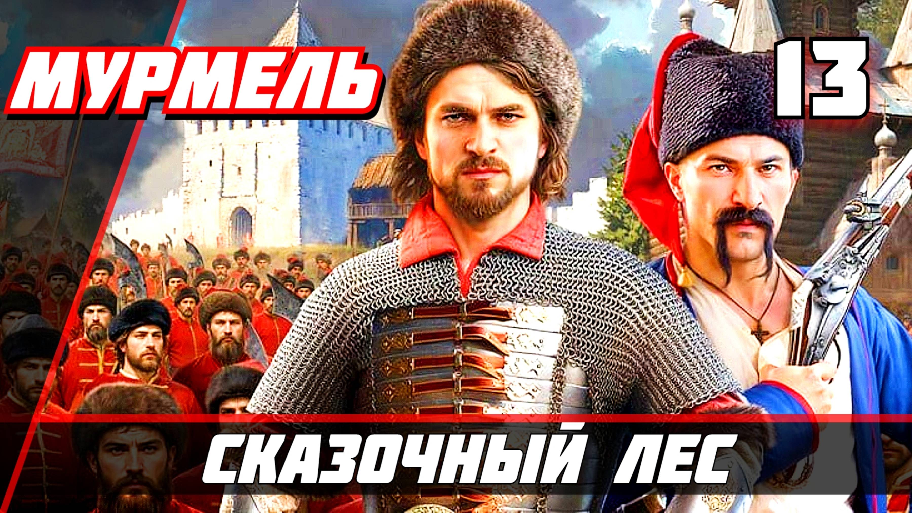 Прохождение Смута  — Часть 13: Сказочный лес