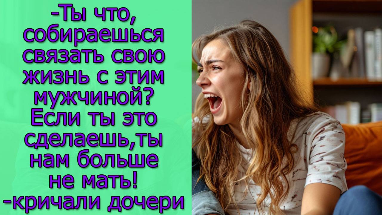 Ты что,собираешься связать свою жизнь с этим мужчиной? Если ты это сделаешь,ты нам больше не мать!