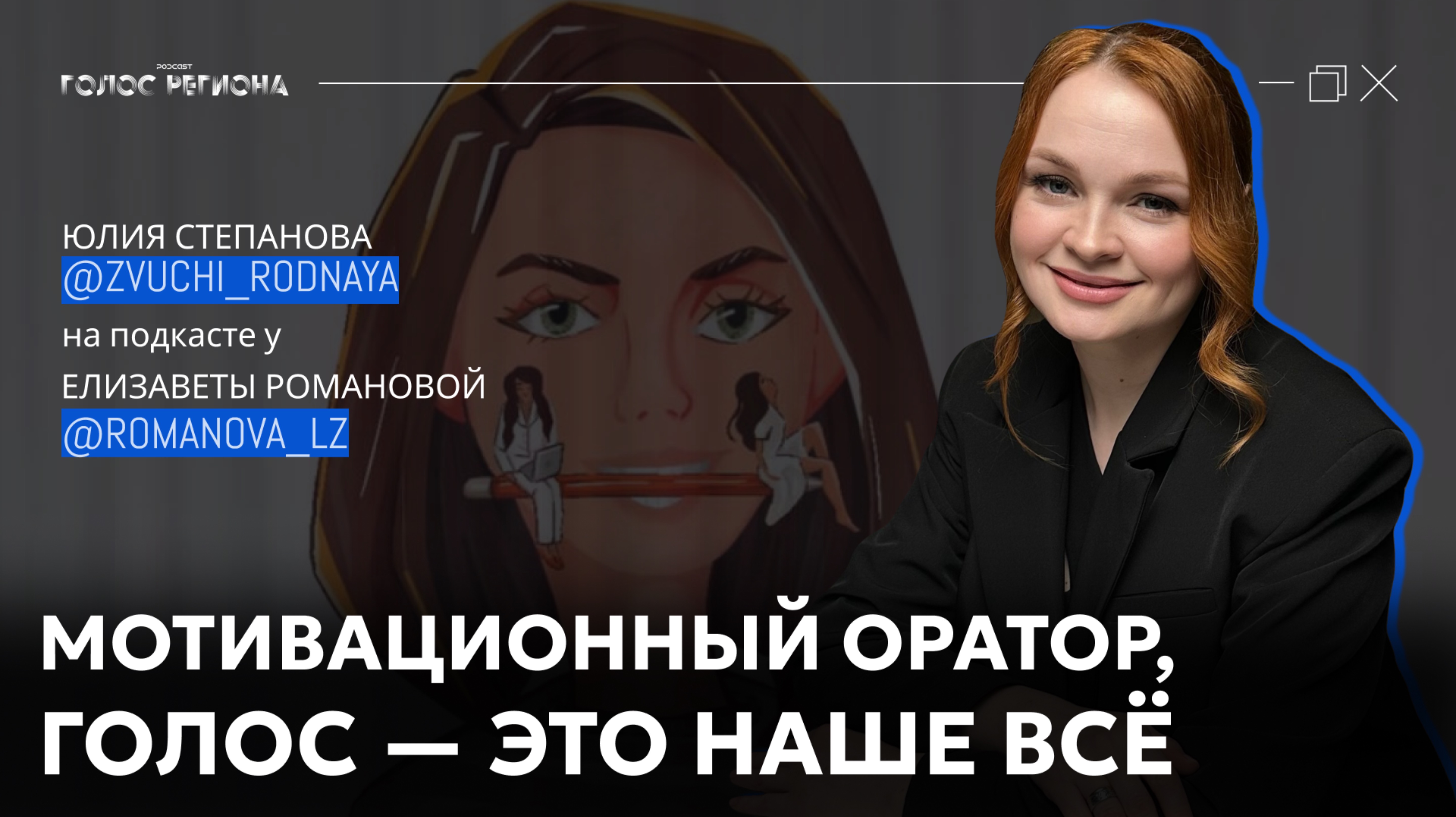 ЮЛИЯ СТЕПАНОВА: голос & речь, актерское образование, голос — это больше, чем вы думаете…