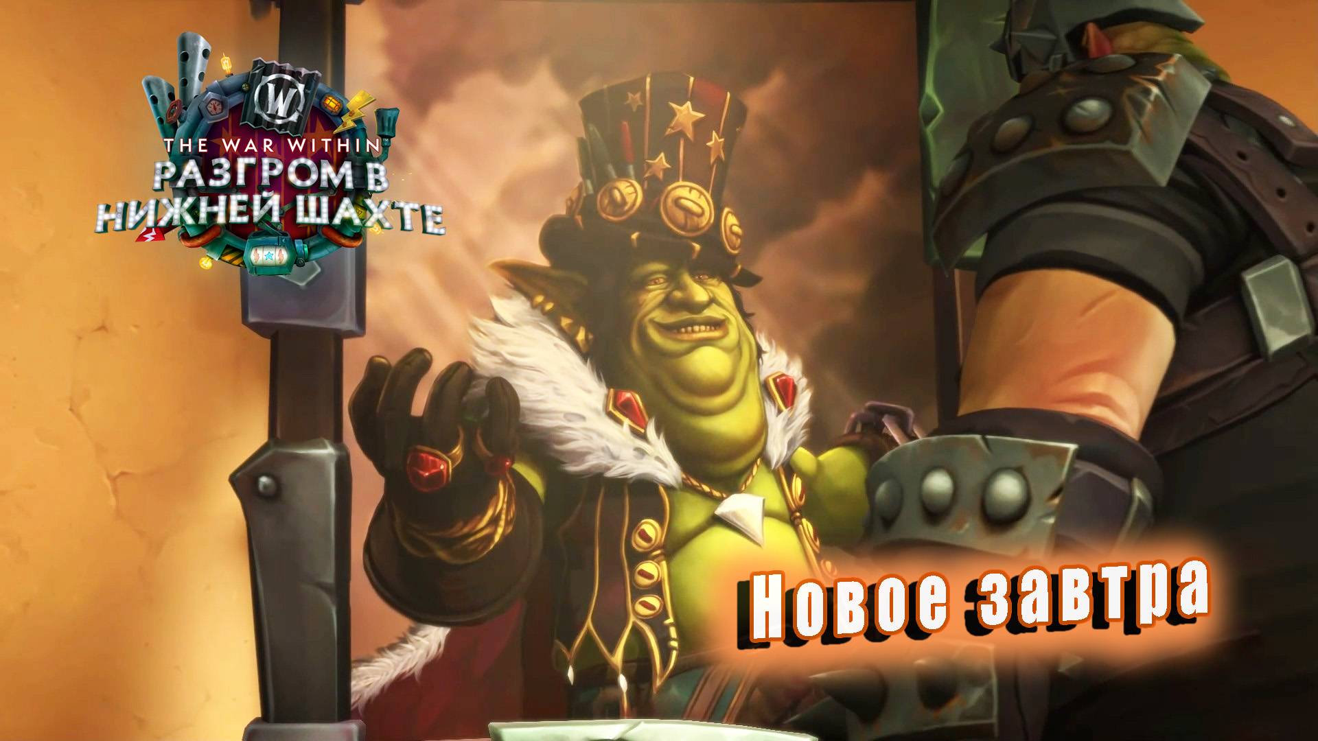 World of Warcraft: The War Within - Ролик: Новое завтра