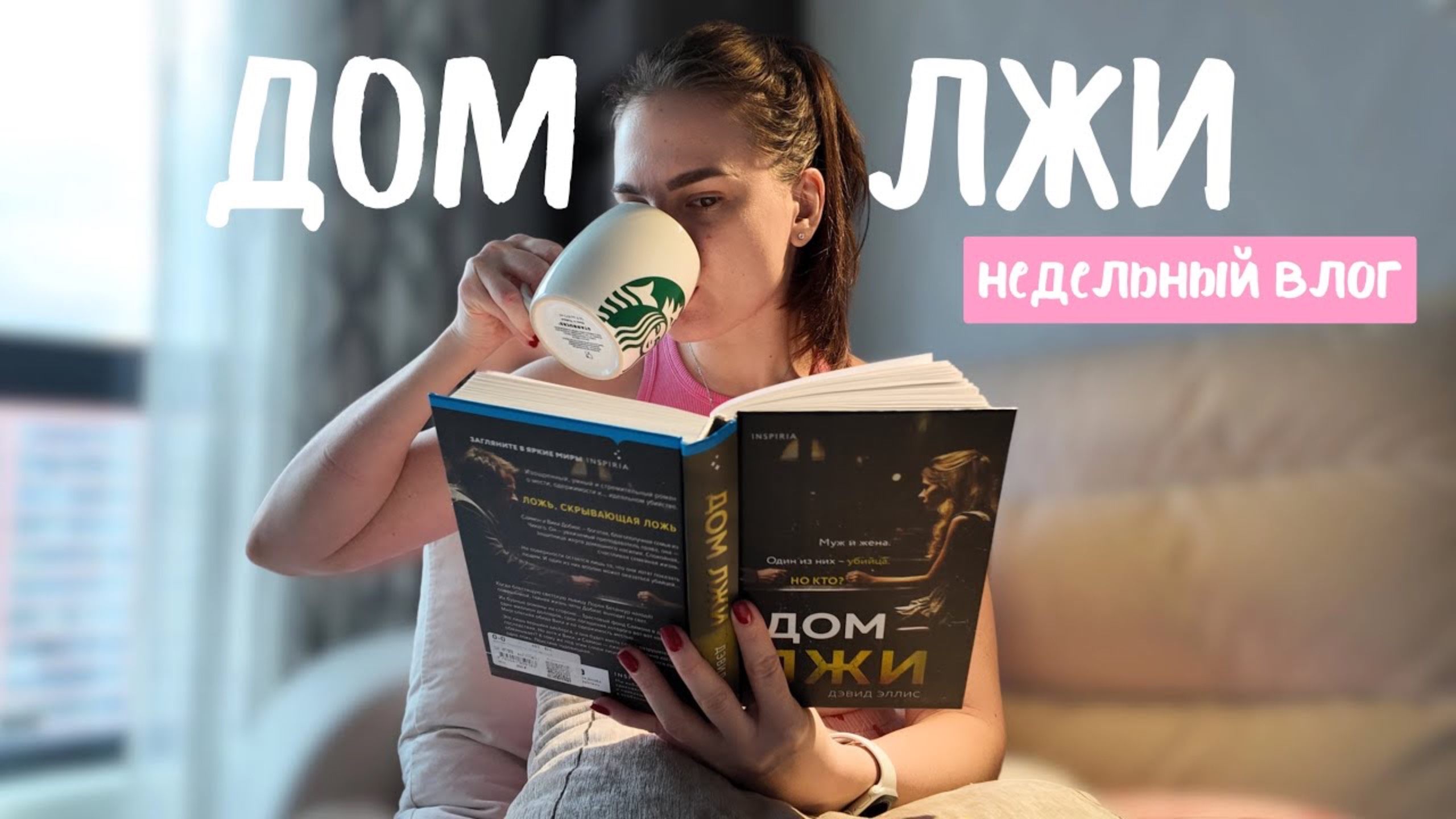 ВЛОГ | операция на глаза, читаю Дом Лжи, 8 марта