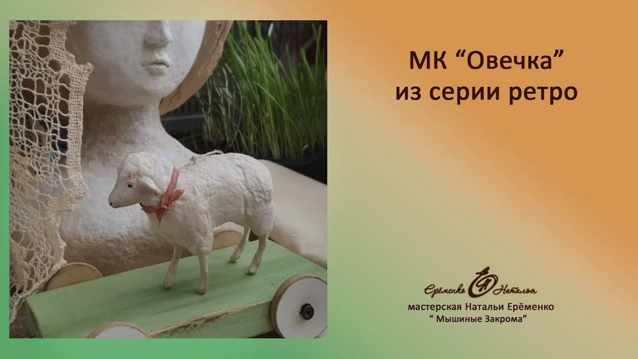 Мк Овечка из ваты