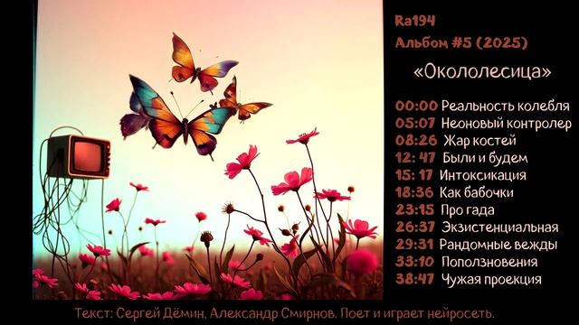 "Окололесица" // AI музыка неопределенного стиля // Студия Ra194