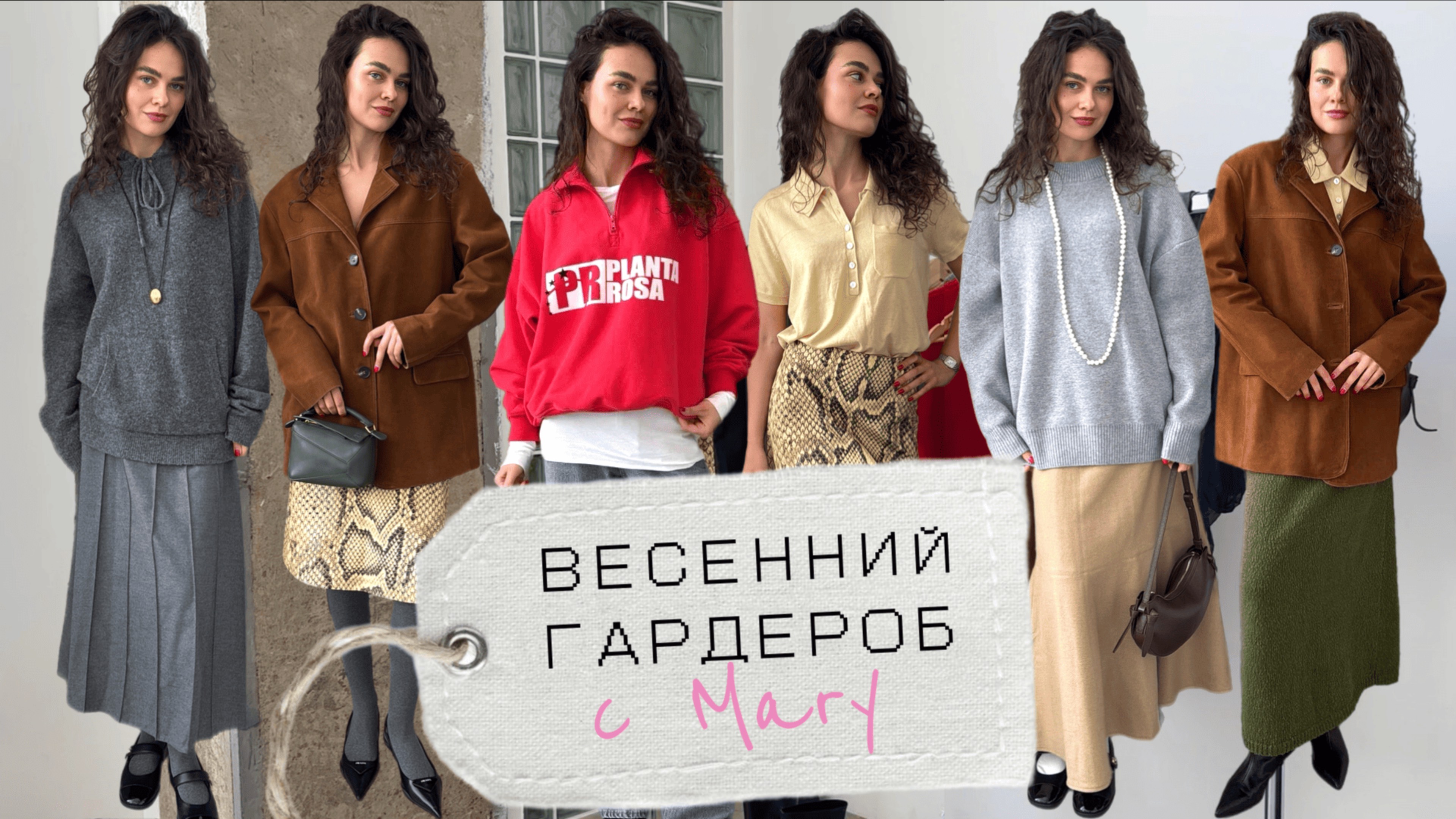 Готовые образы на весну со стилистом