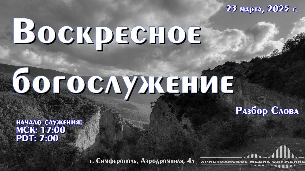 Воскресное вечернее богослужение (разбор Слова) | 23 марта 2025 г. | Симферополь
