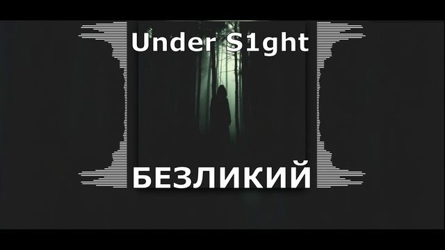 Under S1ght - Безликий