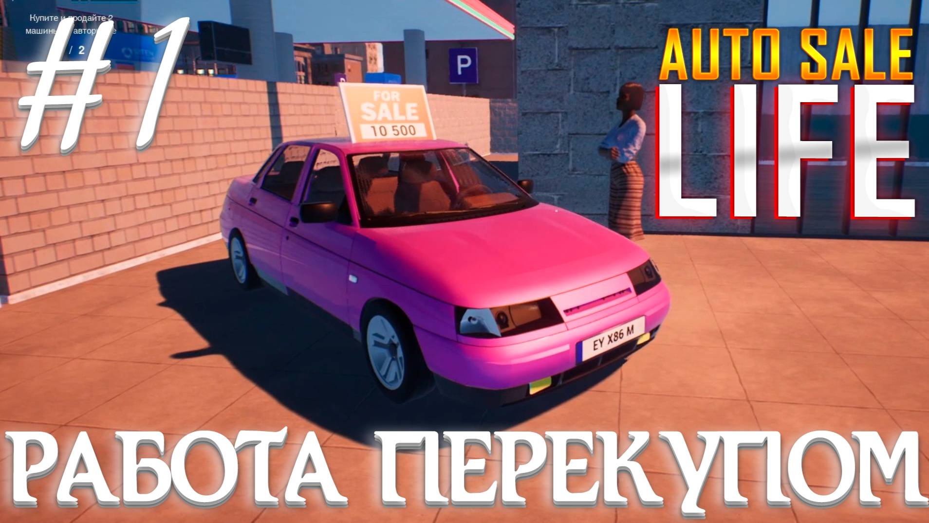 AUTO SALE LIFE ▶ НАЧИНАЕМ ЖИЗНЬ С ЧИСТОГО ЛИСТА ▶ СИМУЛЯТОР ПЕРЕКУПА ▶ ОБЗОР ▶ ПРОХОЖДЕНИЕ #1
