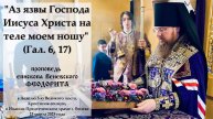 "Аз язвы Господа Иисуса Христа на теле моем ношу" (Гал. 6, 17). Епископ Венёвский Феодорит.