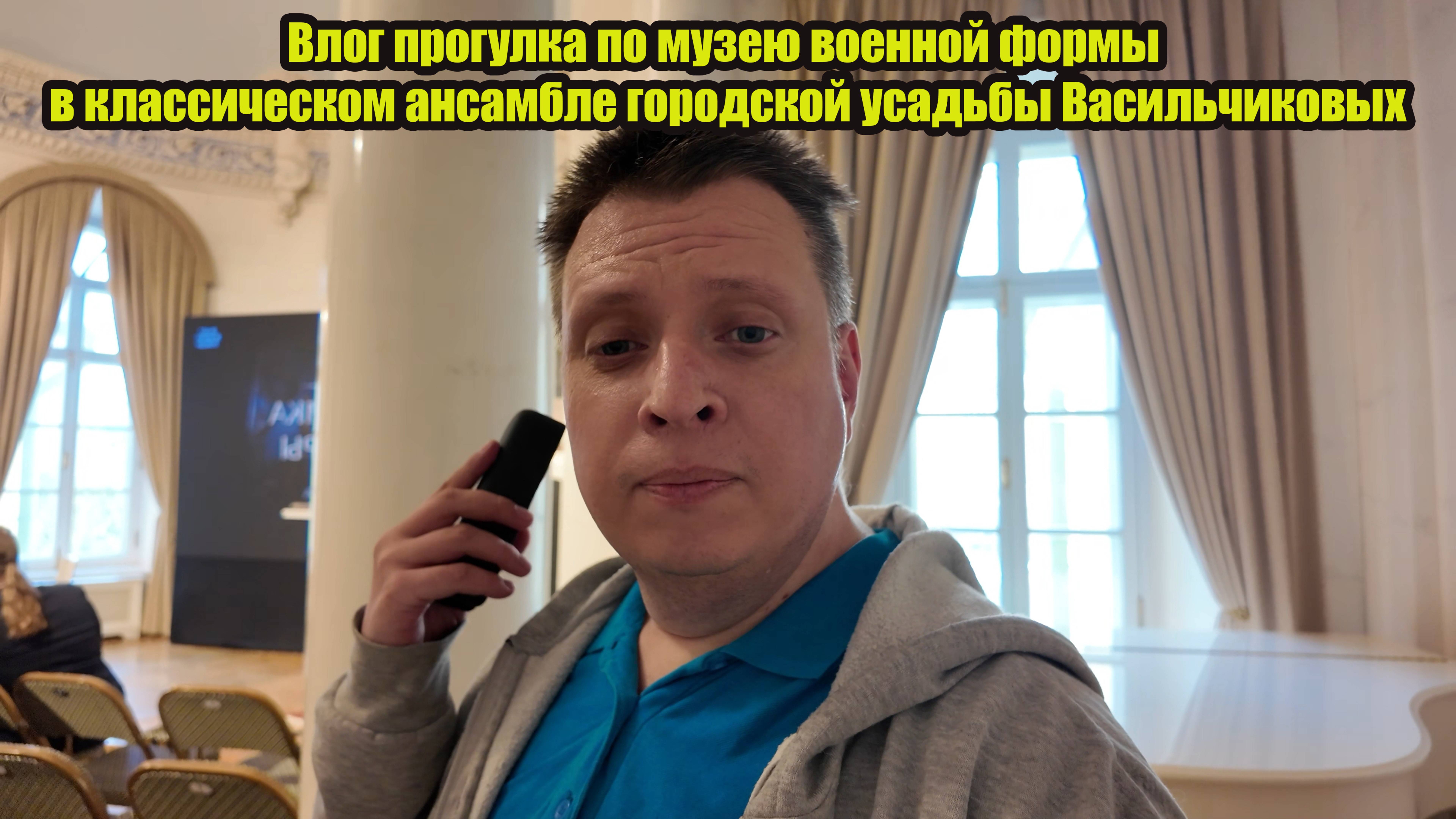 Влог прогулка по музею военной формы в классическом ансамбле городской усадьбы Васильчиковых
