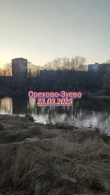 Набережная Орехово Зуево