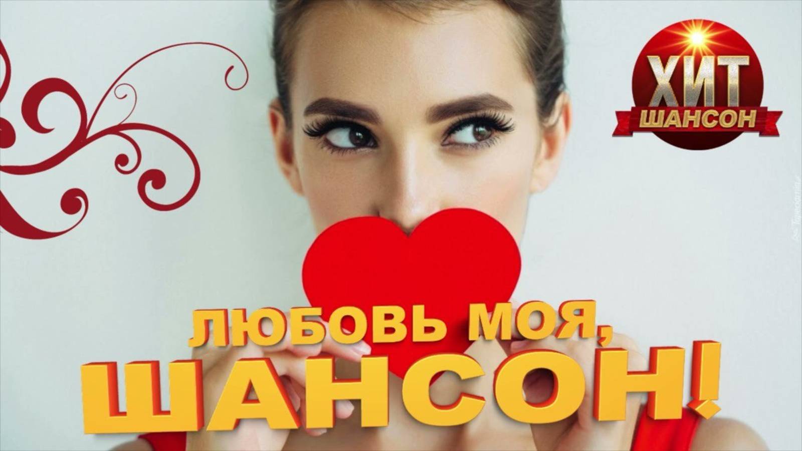 Шансон - Лучшие хиты шансона - Сборник хитов шансона