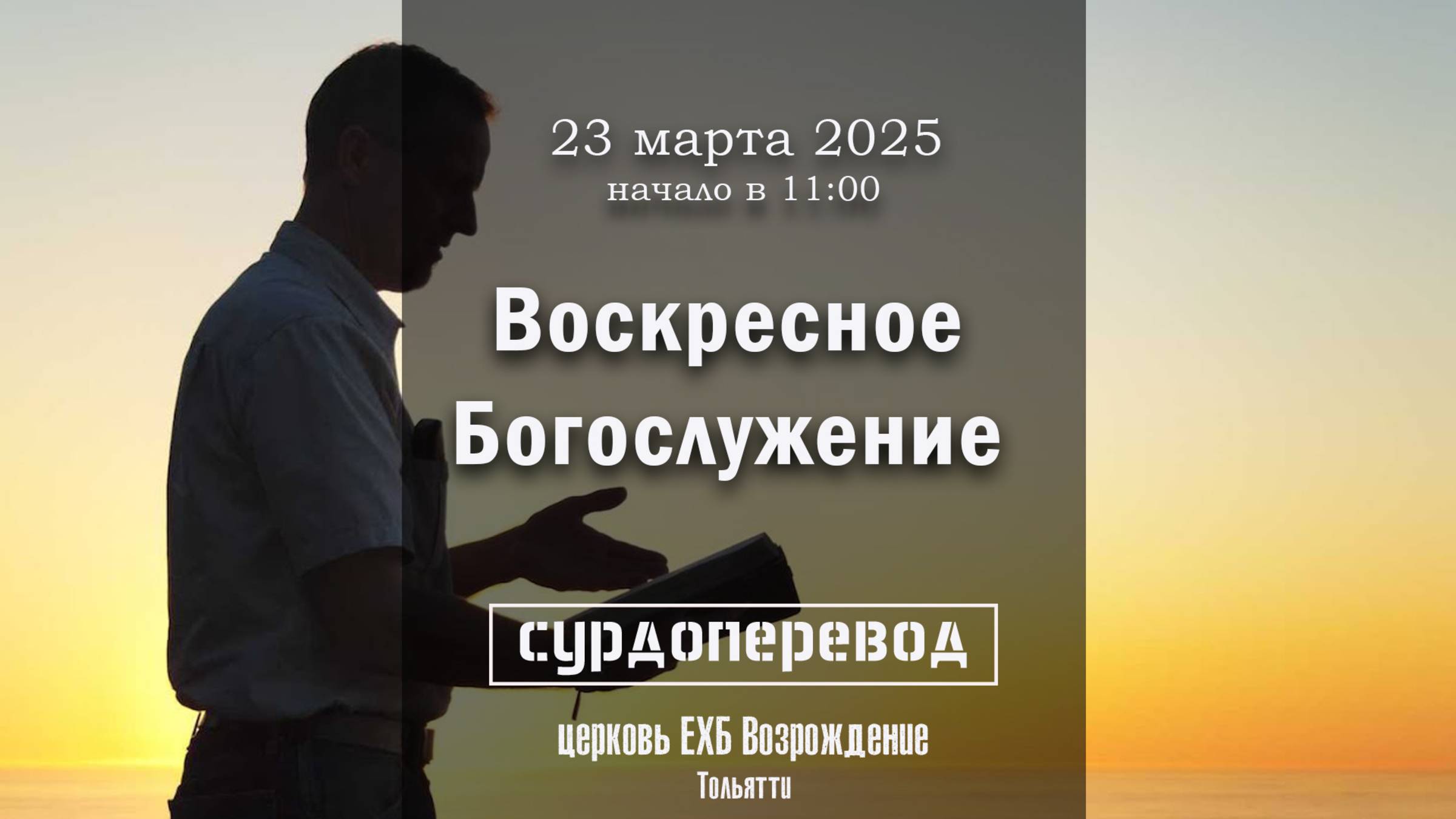 23 марта 2025 - Воскресное служение ( с сурдопереводом )