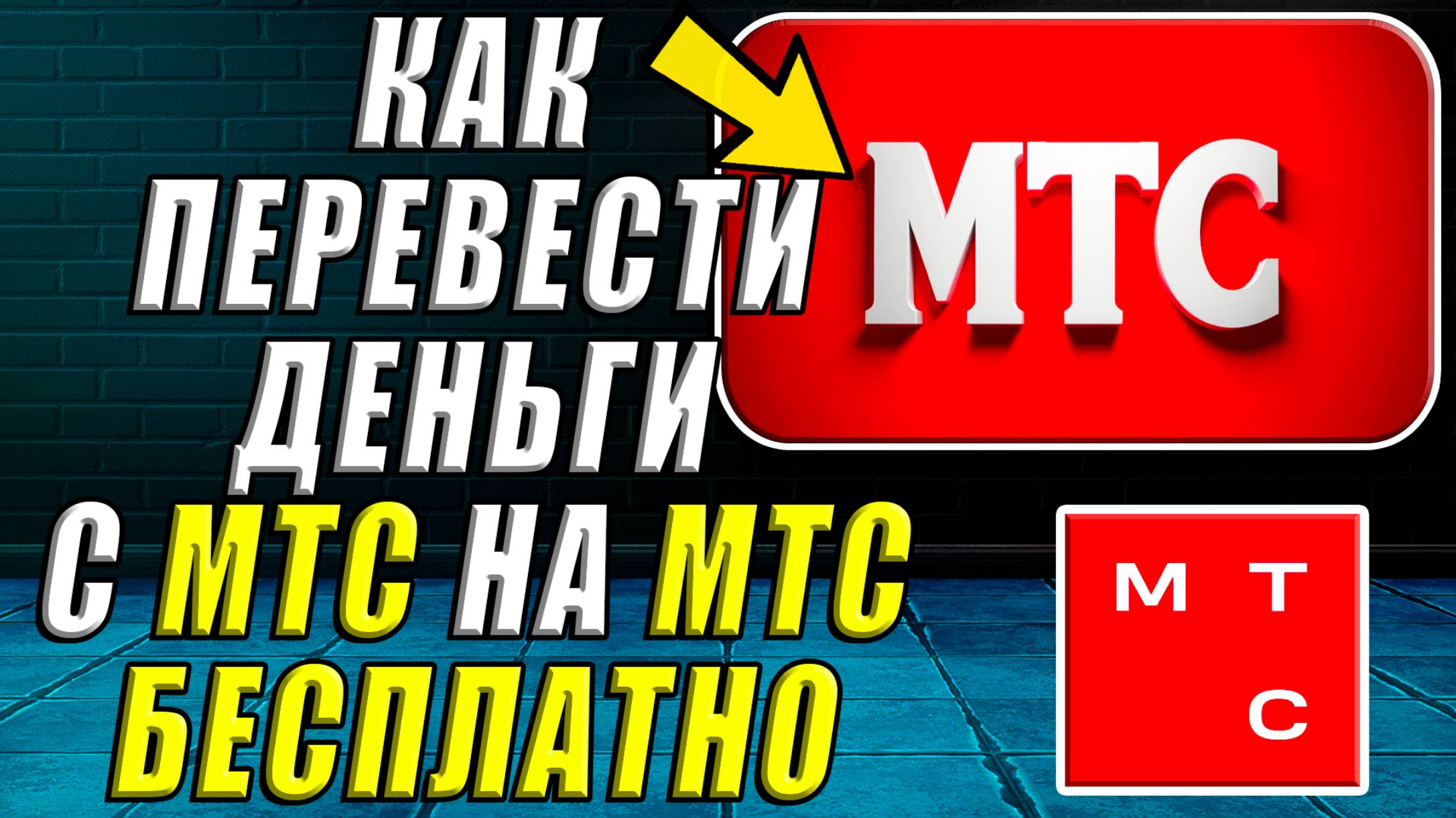 Как Перевести Деньги с МТС на МТС Бесплатно