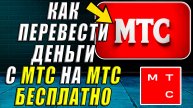 Как Перевести Деньги с МТС на МТС Бесплатно