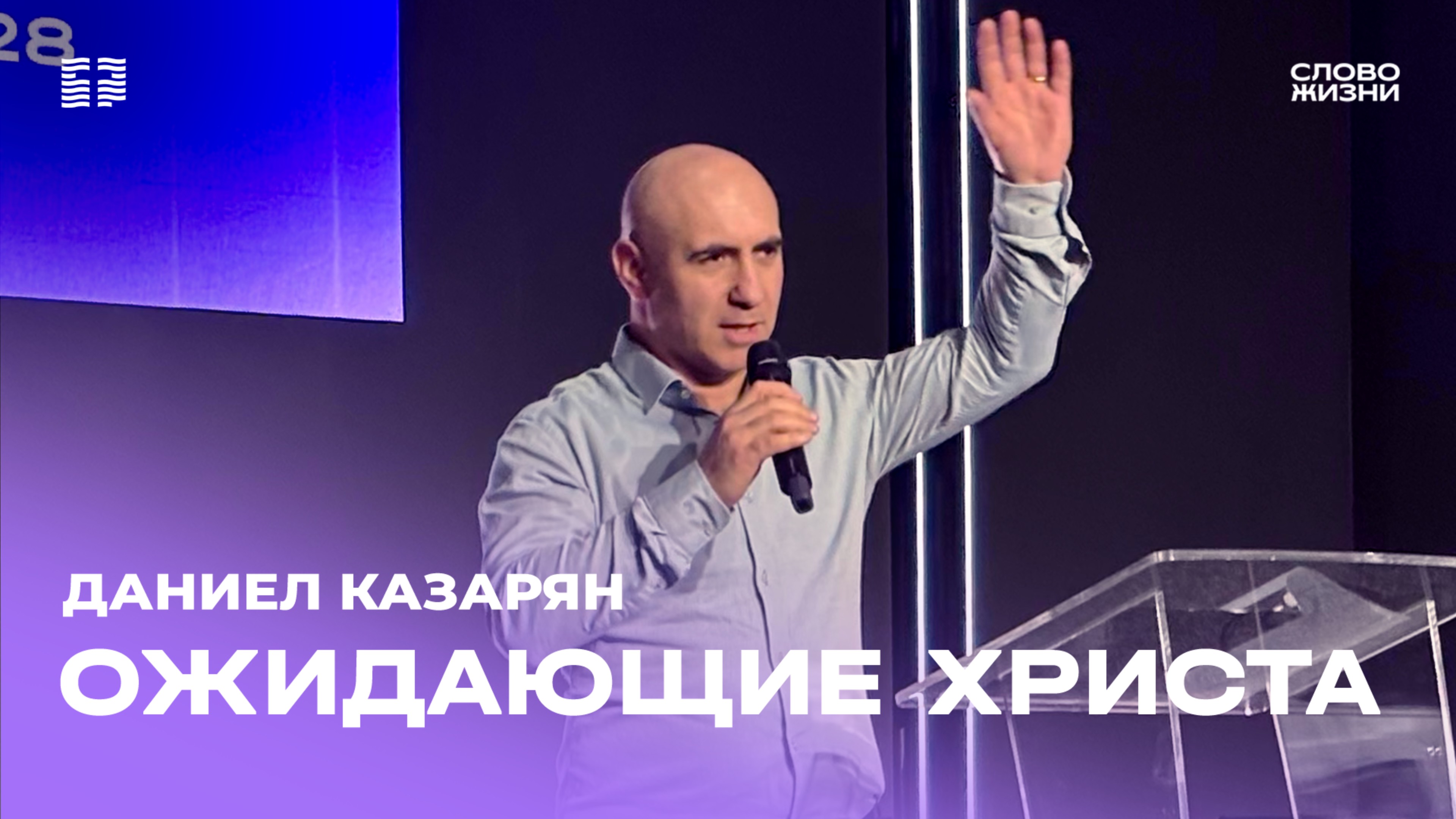 Даниел Казарян: «Ожидающие Христа» / Церковь «Слово жизни» Северодвинск