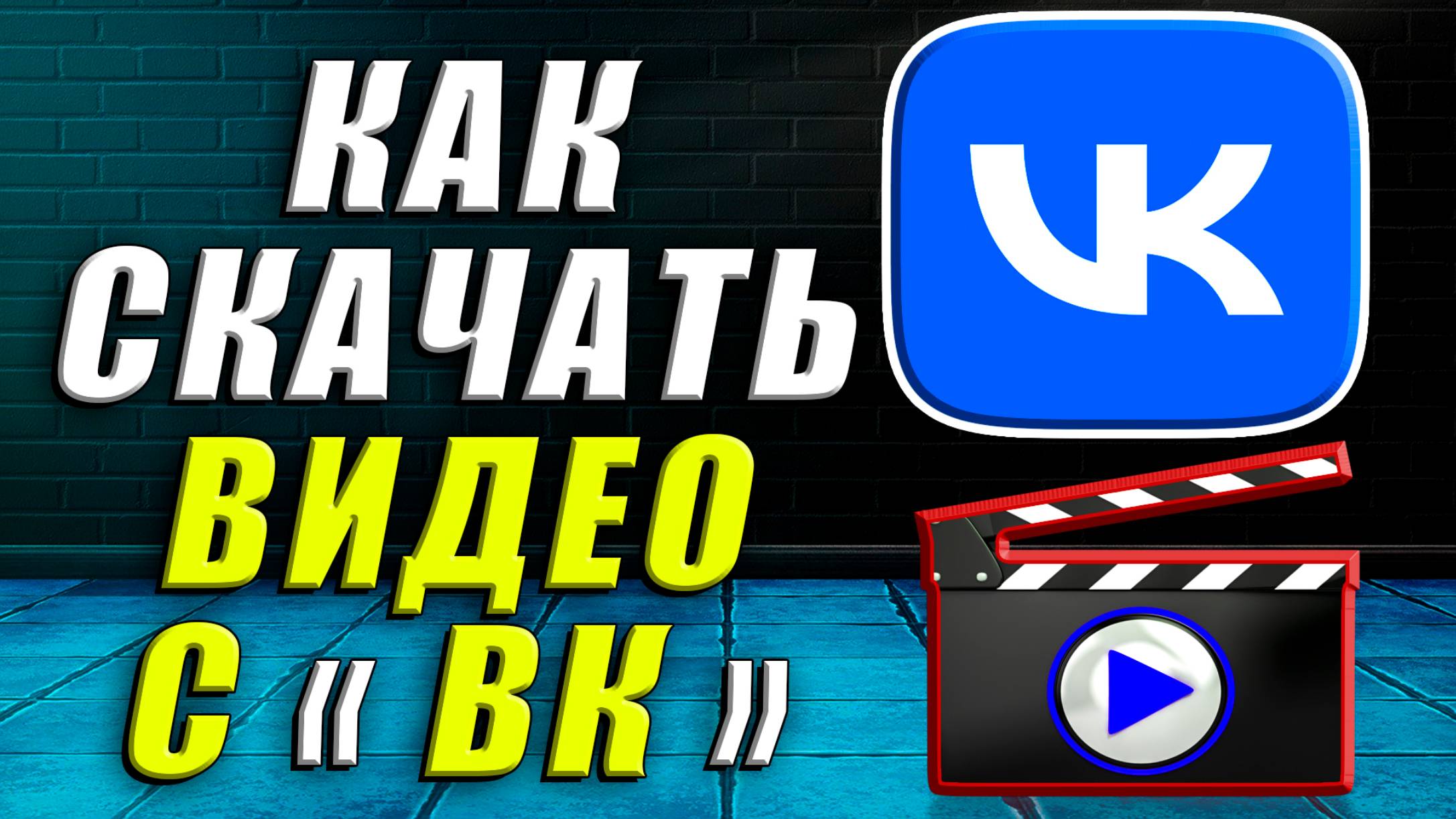 Как скачать видео с вк. Как скачать видео с вк бесплатно