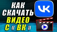 Как скачать видео с вк. Как скачать видео с вк бесплатно