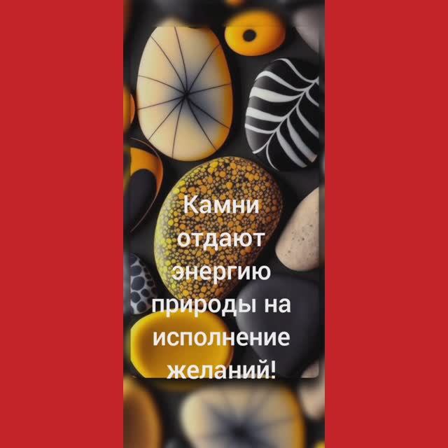 РЕЛАКС: ЭТИ КАМНИ ОТДАДУТ ЭНЕРГИЮ ПРИРОДЫ и НАПРАВЯТ на ИСПОЛНЕНИЕ ваших ЦЕЛЕЙ и ЖЕЛАНИЙ!