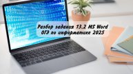 Разбор задания 13.2_MS Word | ОГЭ по информатике 2023