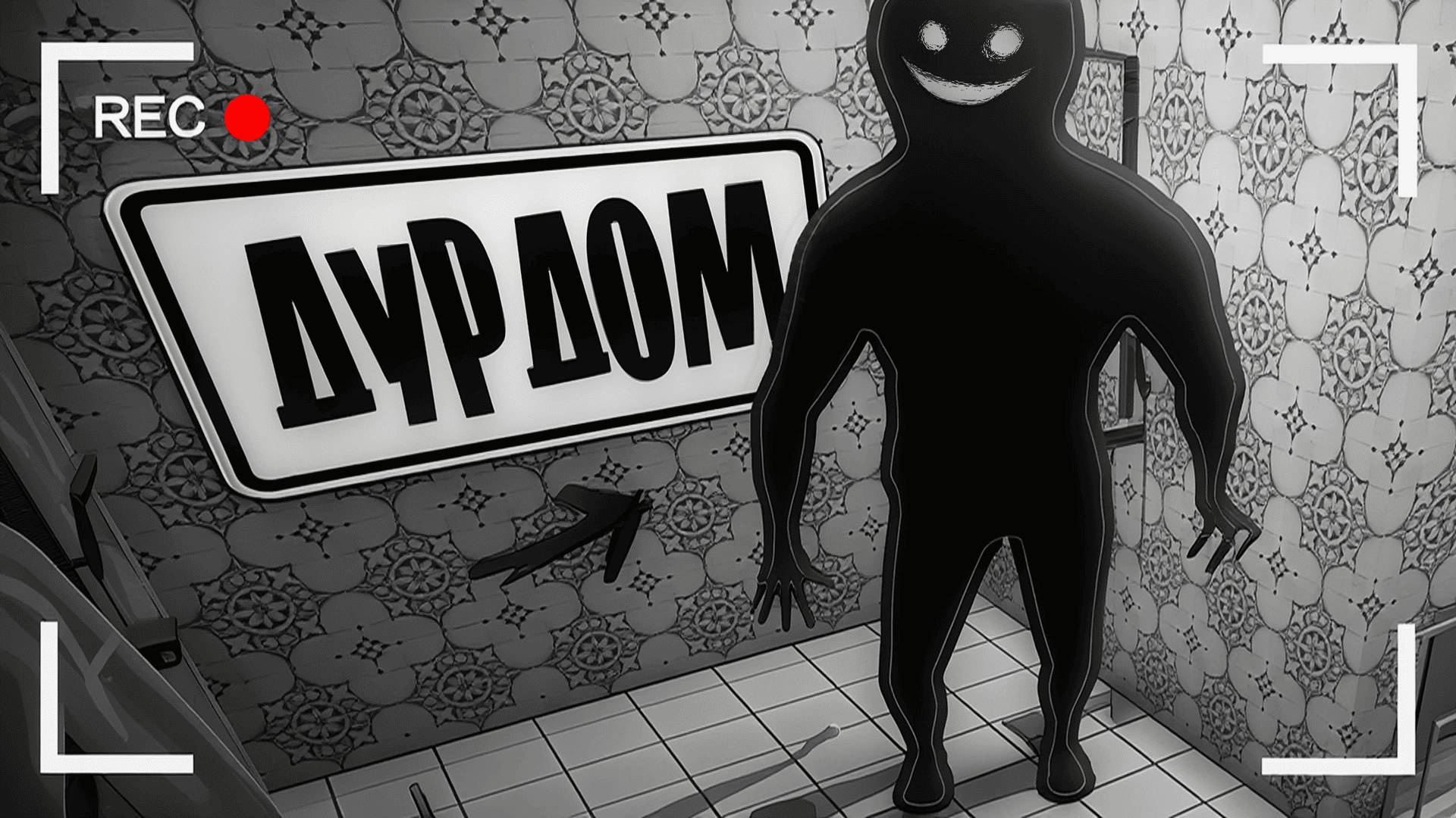 Тупые Призраки в Доме👻 (I'm on Observation Duty)