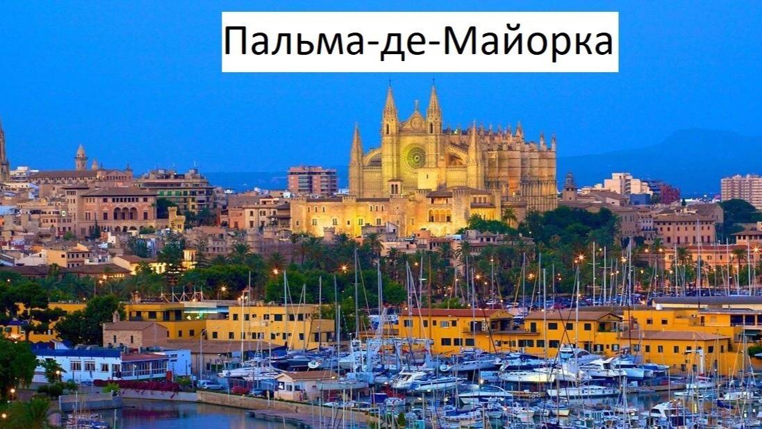 Пальма де Майорка посещение во время круиза Costa Toscana