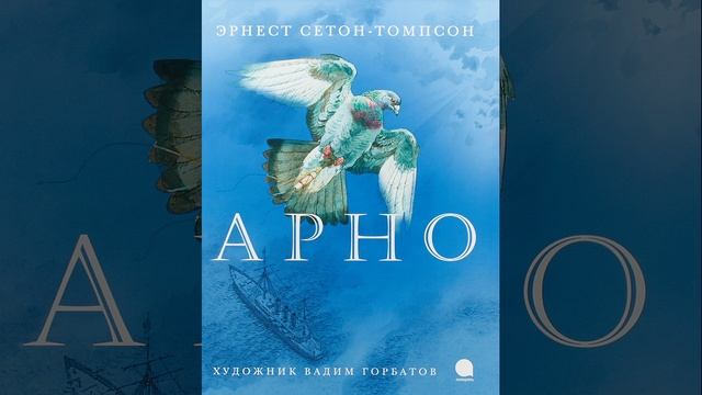 Арно. Рассказ Эрнеста Сетон-Томпсона. Краткий пересказ.