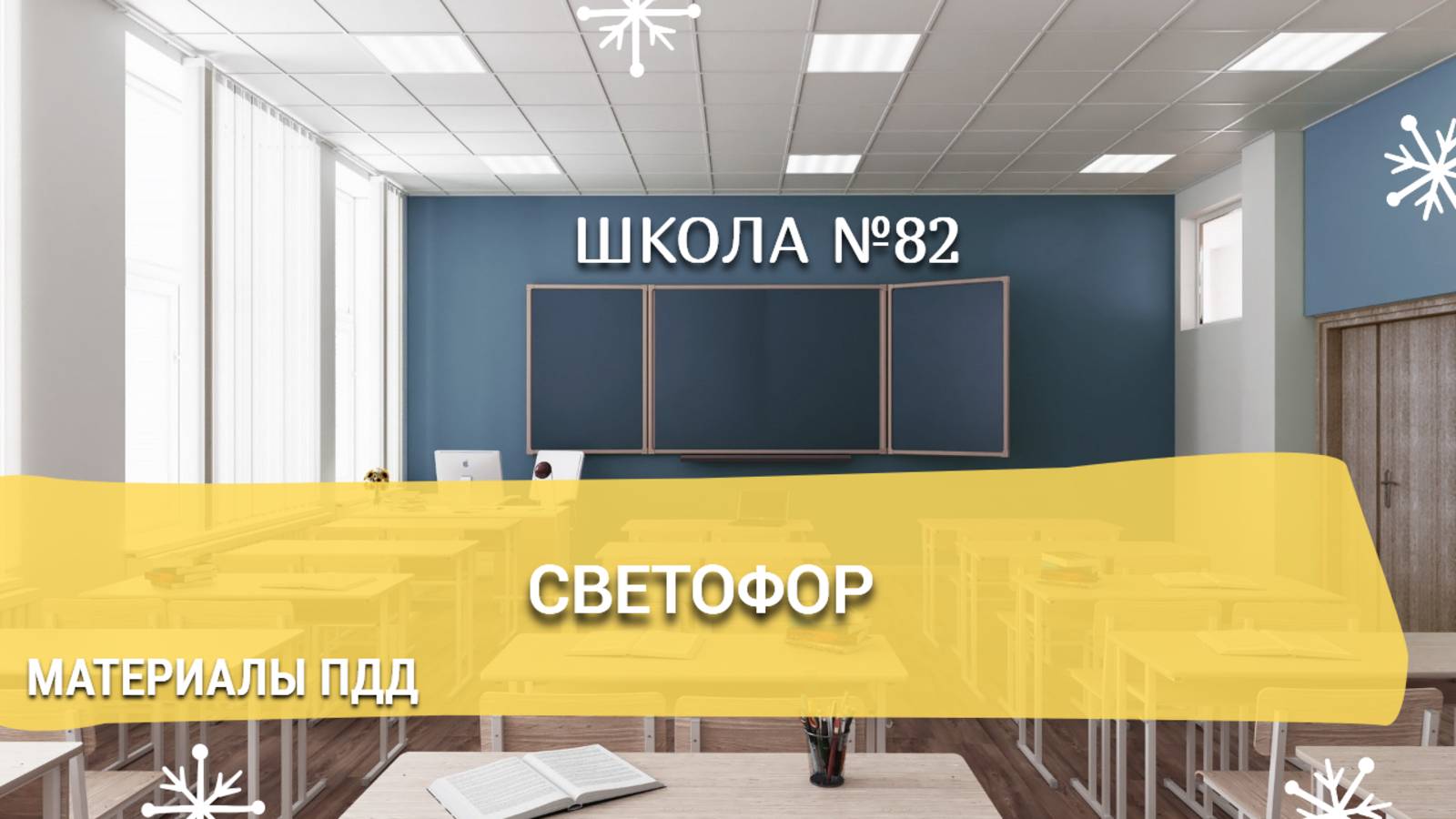 Материалы ПДД. Светофор