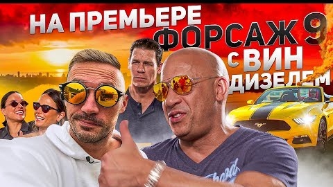 Форсаж 9 ЭКСКЛЮЗИВНАЯ ПРЕМЬЕРА | интервью с Вин Дизелем | Серьезный Форсаж Чердака