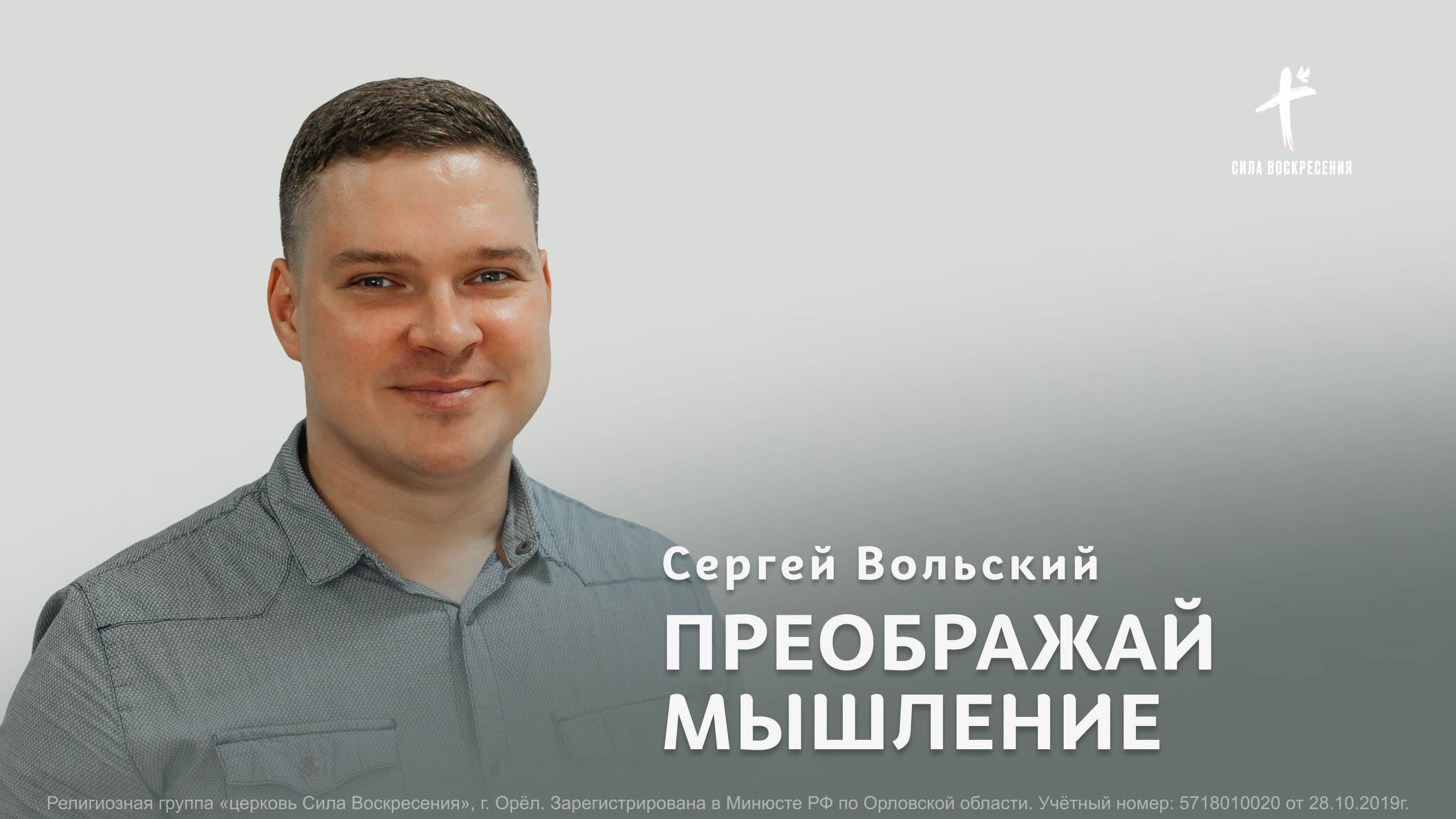Сергей Вольский / Преображай мышление / 23.03.2025