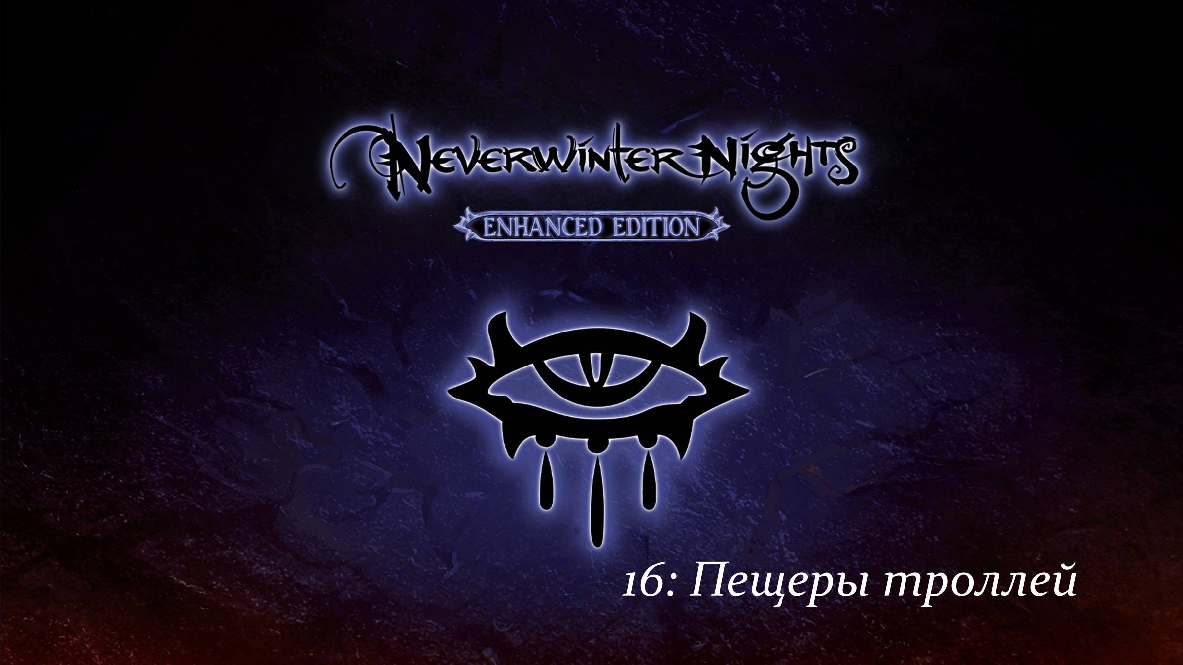 Первое прохождение Neverwinter Nights Enhanced Edition #16