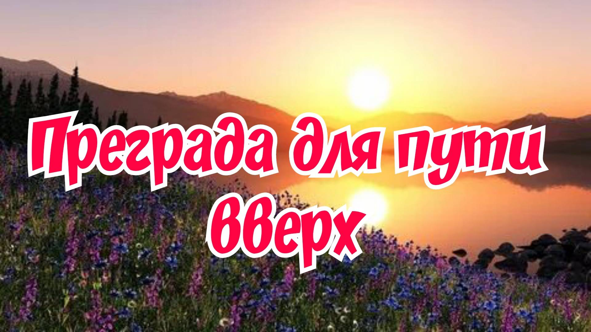 Преграда для пути вверх. 23.03.25г.
