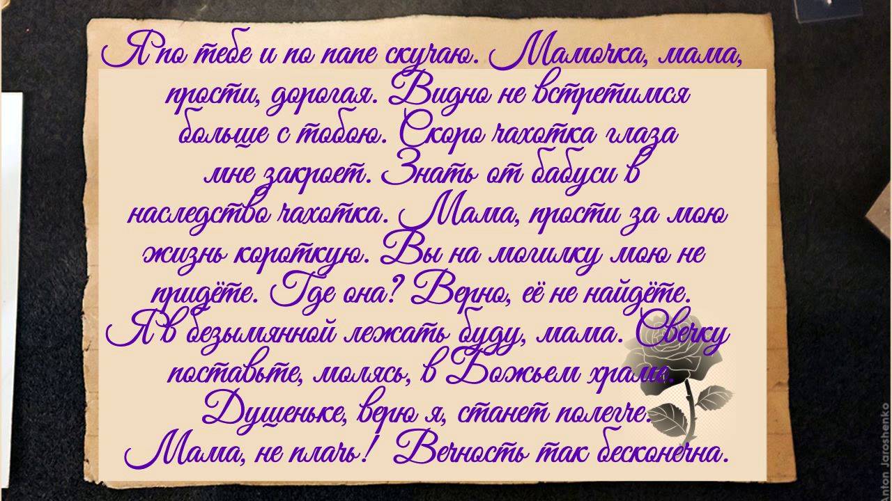 Мамочка, мама, прости дорогая (ад ждёт меня иль в садах буду рая). Песня с 44-й секунды
