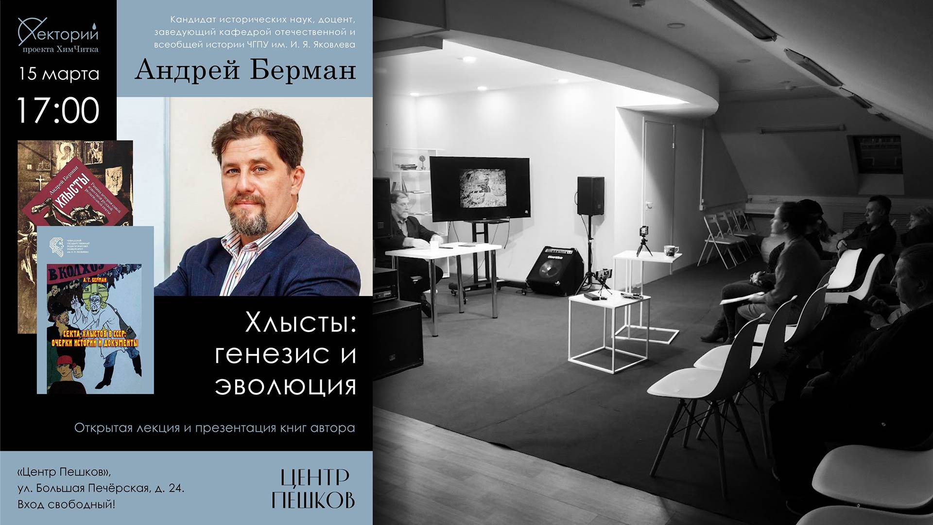 Андрей Берман / Хлысты: генезис и эволюция